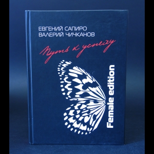 Сапиро Евгений, Чичканов Валерий - Путь к успеху 