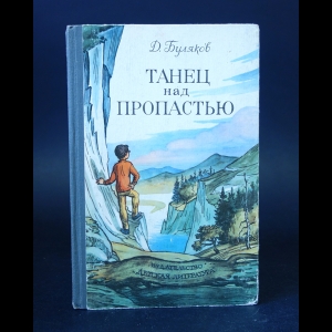 Буляков Д. - Танец над пропастью