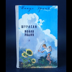 Эркай Никул - Шураган. Новая родня 