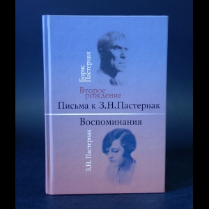 Пастернак Борис - Борис Пастернак. Второе рождение. Письма к З. Н. Пастернак. З. Н. Пастернак. Воспоминания