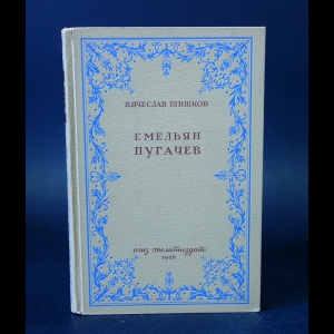 Шишков В.Я. - Емельян Пугачев. Книга первая