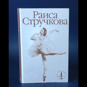 Беляева-Челомбитько Г. - Раиса Стручкова (с автографом)