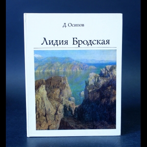 Осипов Д. - Лидия Бродская 