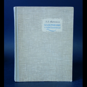 Минченков Я. Д. - Воспоминания о передвижниках