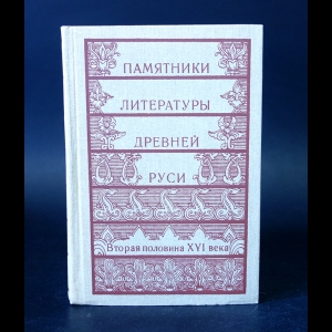 Авторский коллектив - Памятники литературы Древней Руси. Вторая половина XVI века