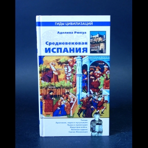 Рюкуа Аделина  - Средневековая Испания 