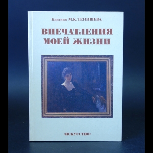 Тенишева М.К. - Впечатления моей жизни 