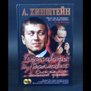 Хинштейн Александр - Березовский & Абрамович. Олигархи с большой дороги