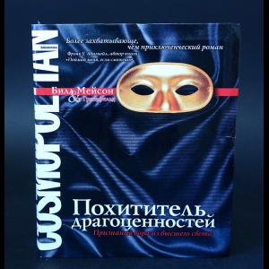 Мейсон Билл - Похититель драгоценностей. Признания вора из высшего света