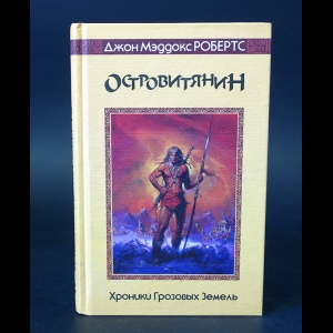 Робертс Джон Мэддокс - Островитянин 