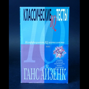 Айзенк Ганс Йорген - Классические IQ тесты. Коэффициент IQ интеллекта