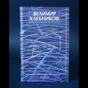 Хлебников Велимир - Велимир Хлебников Проза