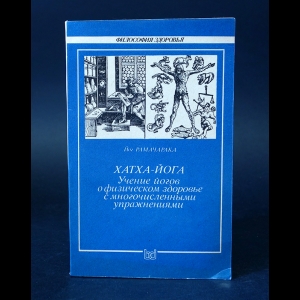 Йог Рамачарака - Хатха-йога. Учение йогов о физическом здоровье с многочисленными упражнениями