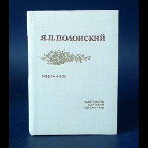 Полонский Я.П. - Я.П. Полонский Избранное