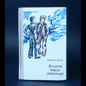 Катаев Валентин - Белеет парус одинокий 