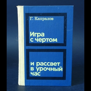 Капралов Г. - Игра с чертом и рассвет в урочный час 