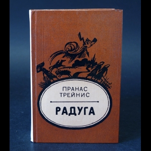 Трейнис Пранас - Радуга 