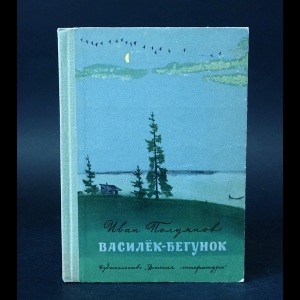 Полуянов Иван  - Василёк-бегунок 