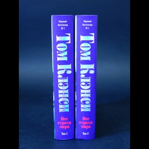 Клэнси Том - Все страхи мира (комплект из 2 книг) 