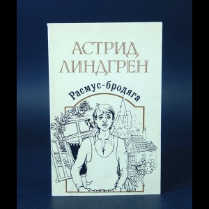 Линдгрен Астрид - Расмус-бродяга 