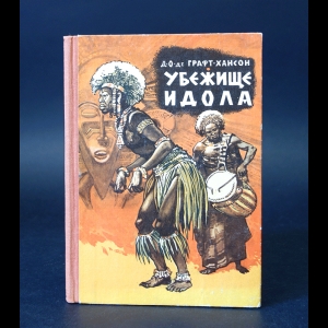 де Графт-Хансон Д.О. - Убежище идола 