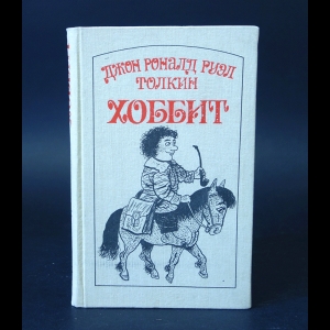 Толкиен Джон Рональд Руэл - Хоббит, или туда и обратно 