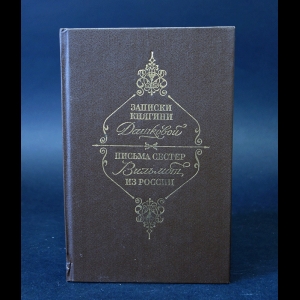 Авторский коллектив - Записки княгини Дашковой. Письма сестер Вильмонт из России