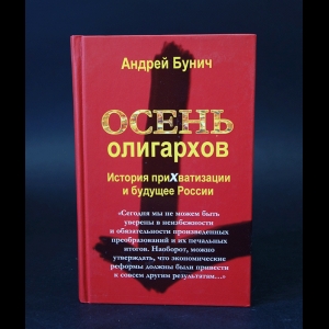 Бунич Андрей - Осень олигархов. История прихватизации и будущее России