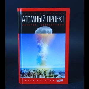 Первушин Антон - Атомный проект. История сверхоружия