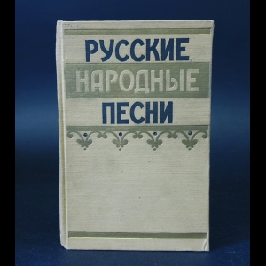 Авторский коллектив - Русские народные песни 