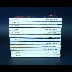 Авторский коллектив - Если 2004 год (комплект из 12 журналов)