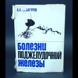 Шелагуров А.А. - Болезни поджелудочной железы