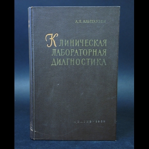 Альтгаузен А.Я. - Клиническая лабораторная диагностика 