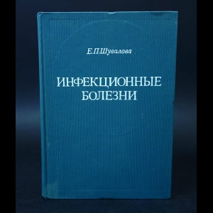 Шувалова Е.П. - Инфекционные болезни 