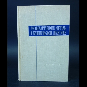 Авторский коллектив - Физиологические методы в клинической практике 