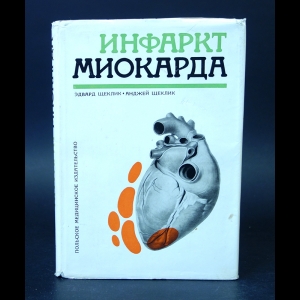 Щеклик Эдвард, Щеклик Анджей  - Инфаркт Миокарда