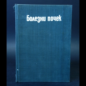 Авторский коллектив - Болезни почек (под редакцией Г. Маждракова и Н. Попова)