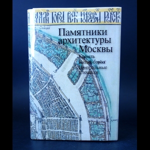 Авторский коллектив - Памятники архитектуры Москвы. Кремль. Китай - город. Центральные площади