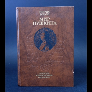 Волков Генрих - Мир Пушкина. Личность. Мировоззрение. Окружение