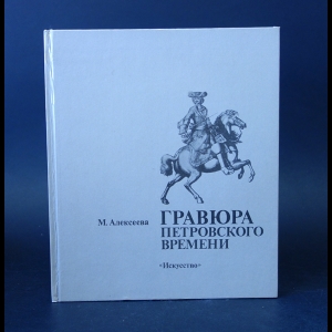 Алексеева М. - Гравюра Петровского времени 