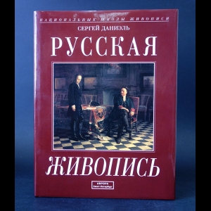 Даниэль Сергей - Русская живопись. Между востоком и западом