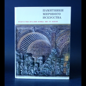 Смирнова Ирина - Искусство Италии конца XIII-XV веков