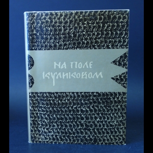 Авторский коллектив - На поле Куликовом: Рассказы русских летописей и воинские повести XIII - XV веков (сост. Шмаринов Алексей)