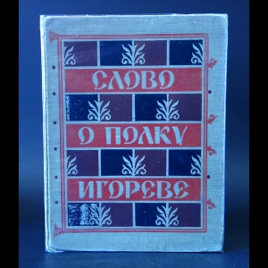 Авторский коллектив - Слово о полку Игореве. Игоря сына Святослава внука Ольгова