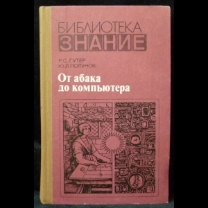 Гутер Р.С., Полунов Ю.Л. - От абака до компьютера