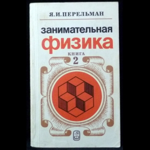 Перельман Я.И. - Занимательная физика. В 2 книгах. Книга 2