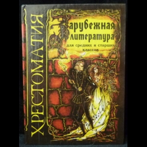 Авторский коллектив - Зарубежная литература. Хрестоматия для средних и старших классов