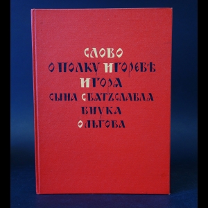 Авторский коллектив - Слово о полку Игореве Игоря сына Святослава внука Ольгова