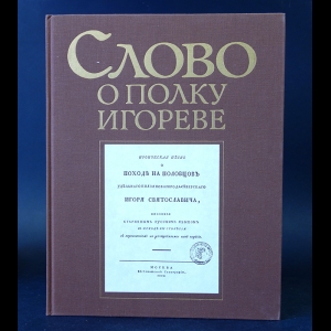 Коллектив авторов - Слово о полку Игореве
