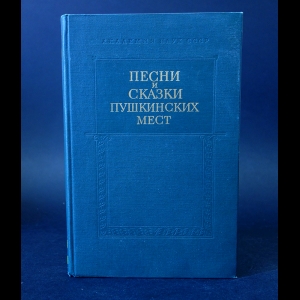 Коллектив авторов - Песни и сказки пушкинских мест. Фольклор Горьковской области. Выпуск 1 